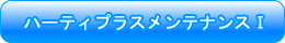 ハーティプラスメンテナンスI