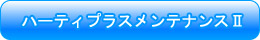 ハーティプラスメンテナンスII