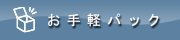 お手軽パック