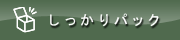 しっかりパック