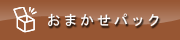 おまかせパック