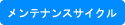 メンテナンスサイクル
