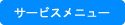 サービスメニュー